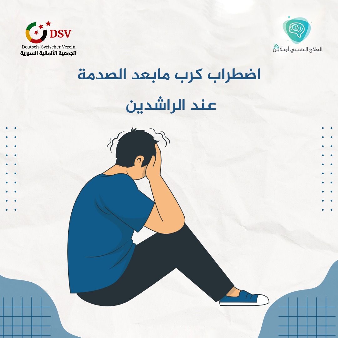 اضطراب كرب ما بعد الصدمة عند البالغين